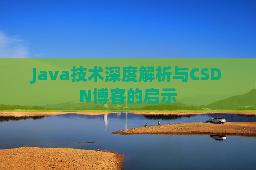 Java技术深度解析与CSDN博客的启示